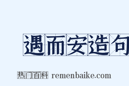 隨遇而安造句是什么意思的图片